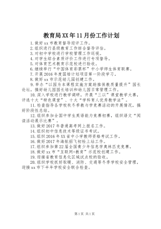 教育局XX年11月份工作计划