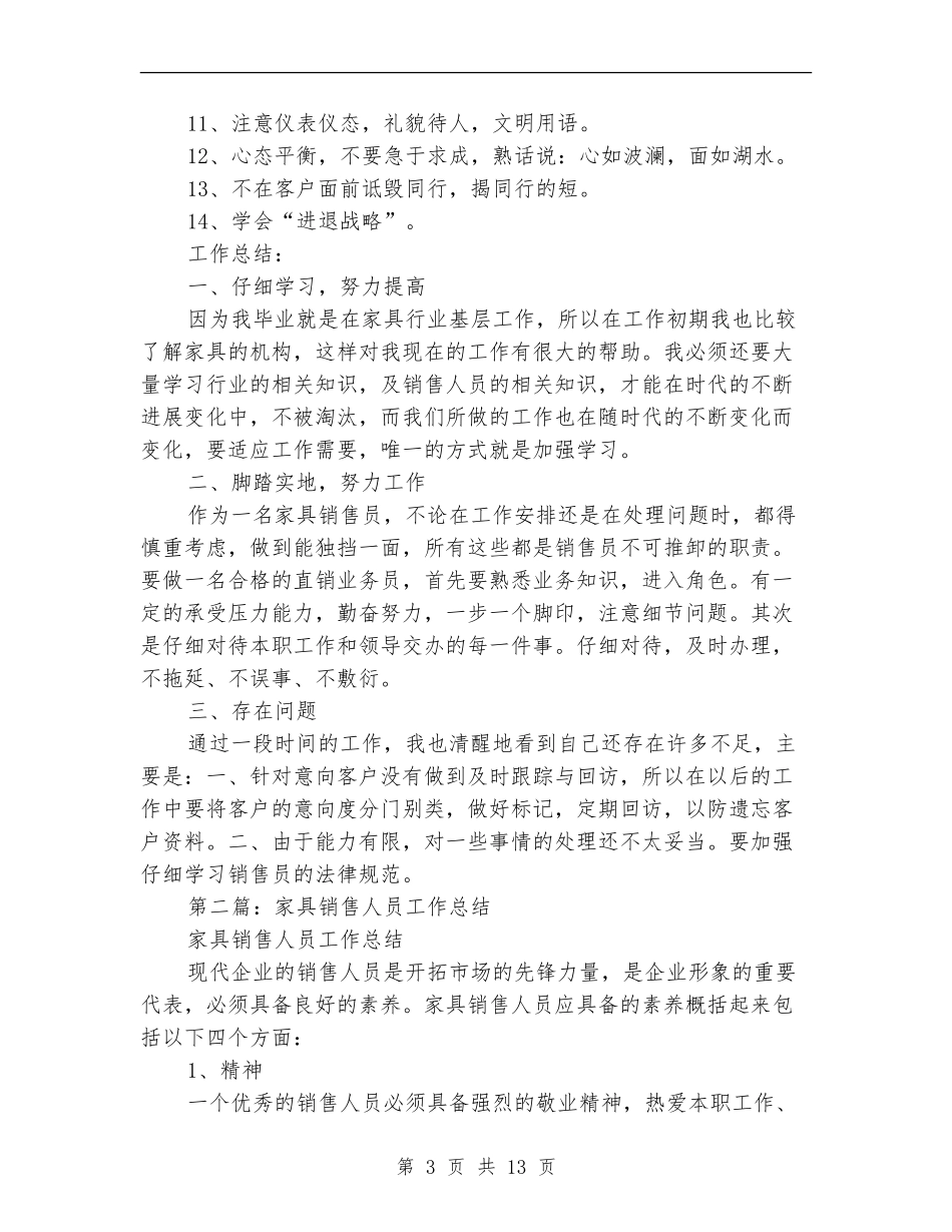 家具销售人员2024年个人工作总结(多篇范本)_第3页