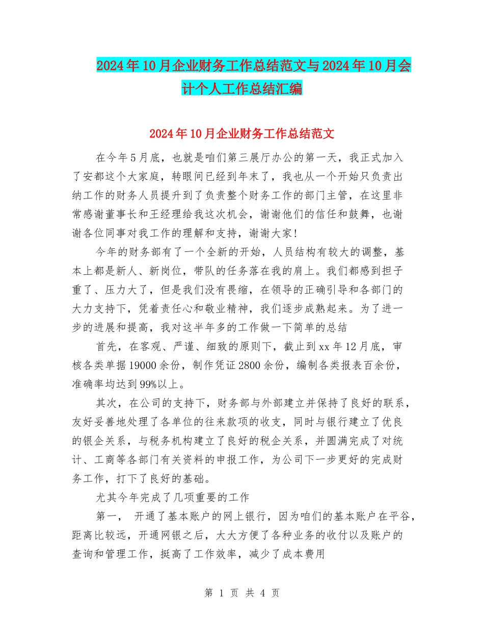 2024年10月企业财务工作总结范文与2024年10月会计个人工作总结汇编_第1页
