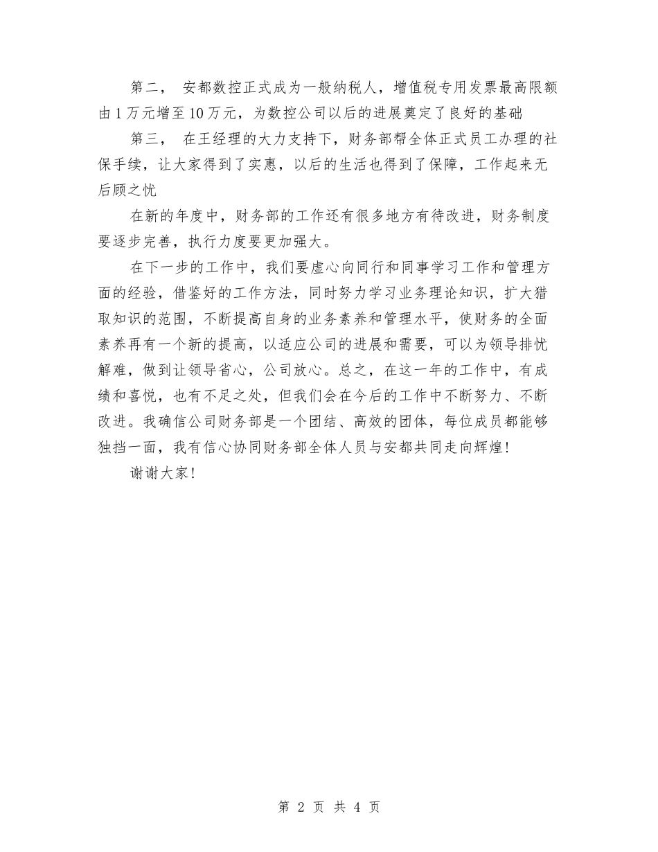 2024年10月企业财务工作总结范文与2024年10月会计个人工作总结汇编_第2页