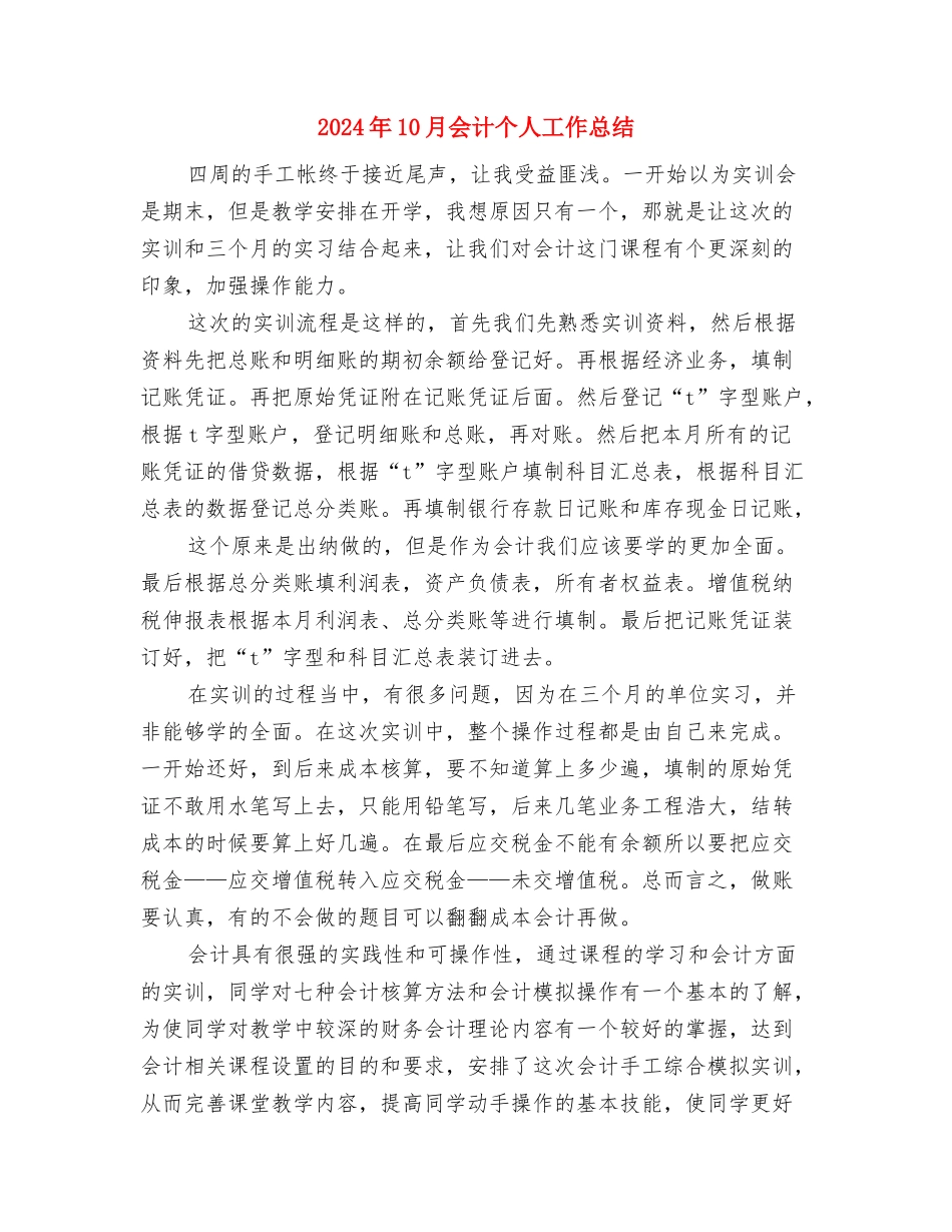 2024年10月企业财务工作总结范文与2024年10月会计个人工作总结汇编_第3页