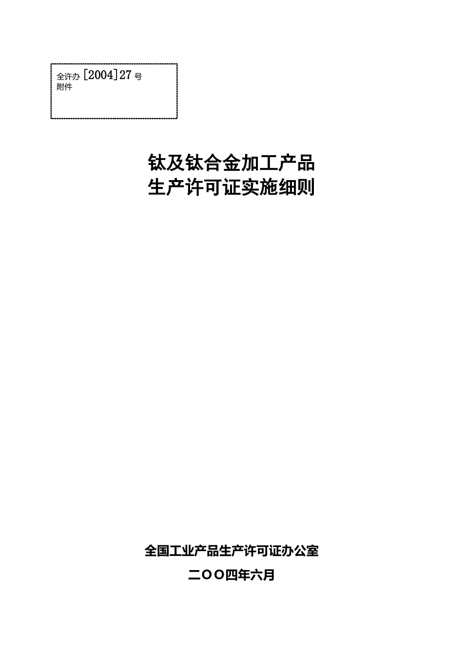 钛及钛合金加工产品生产许可证实施细则_第1页