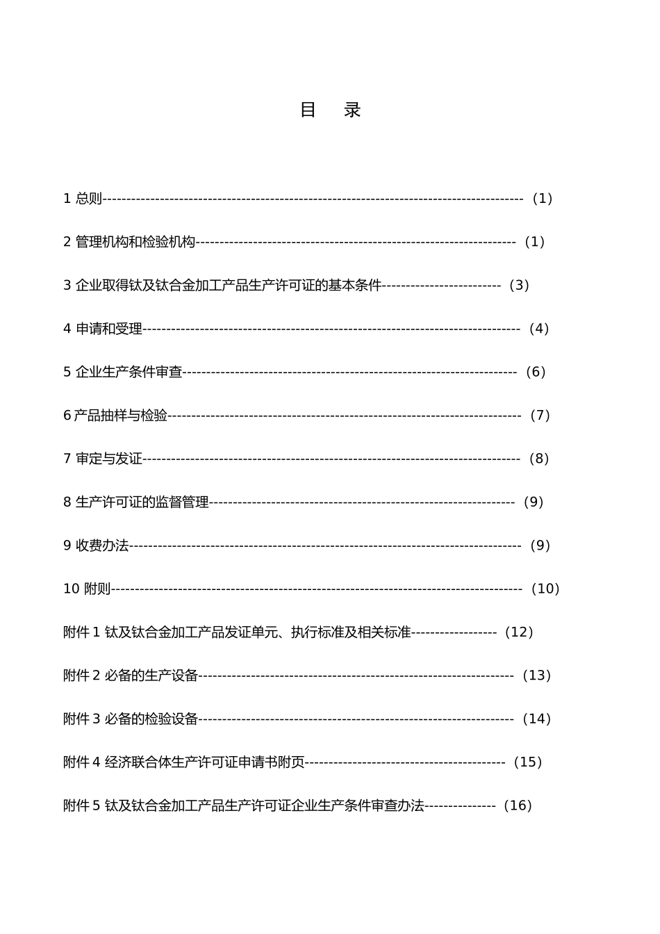 钛及钛合金加工产品生产许可证实施细则_第2页