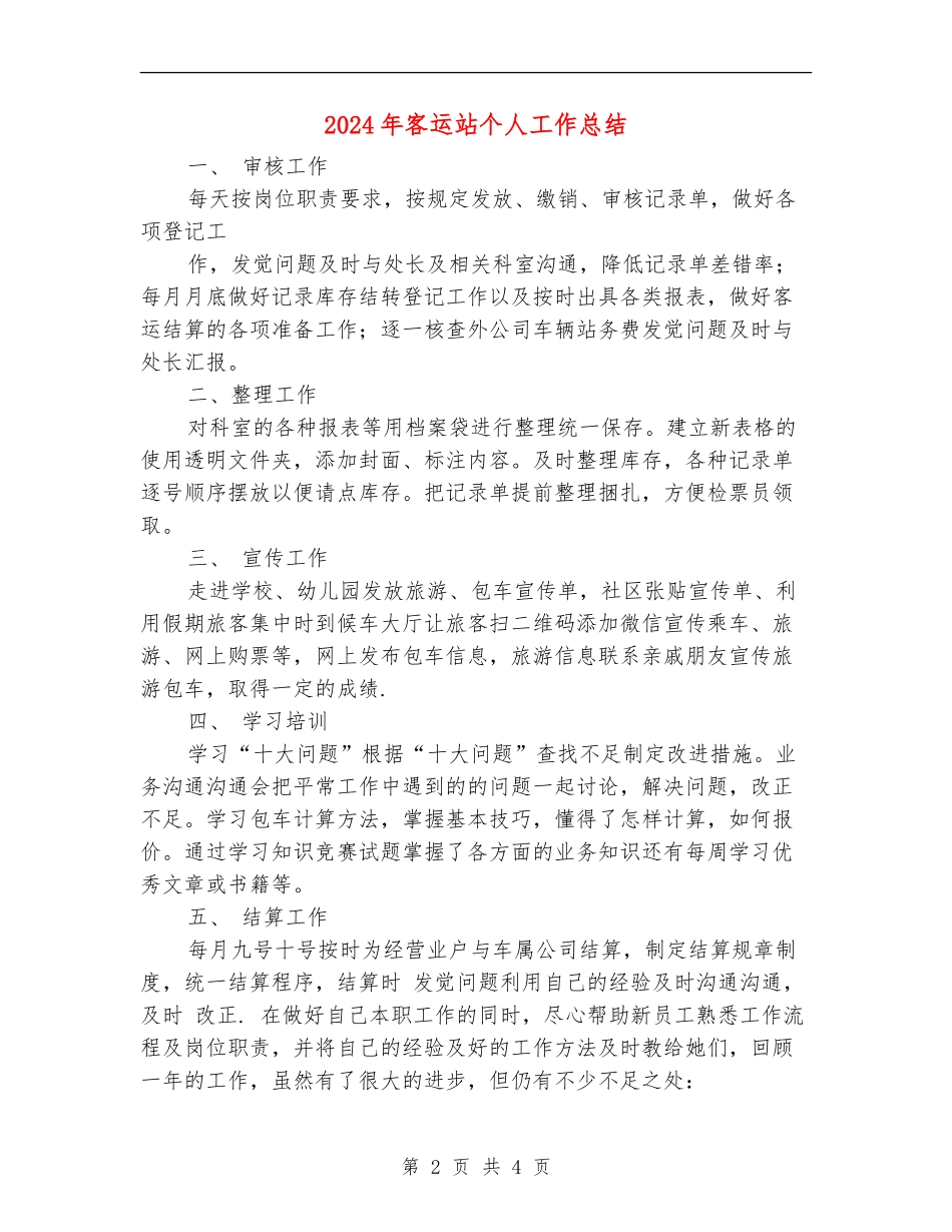 2024年客运站个人工作总结_第2页