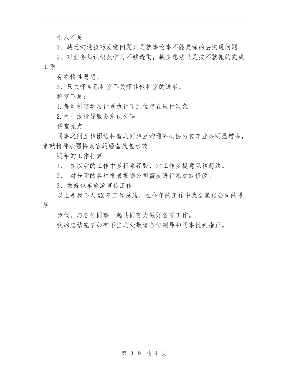 2024年客运站个人工作总结_第3页