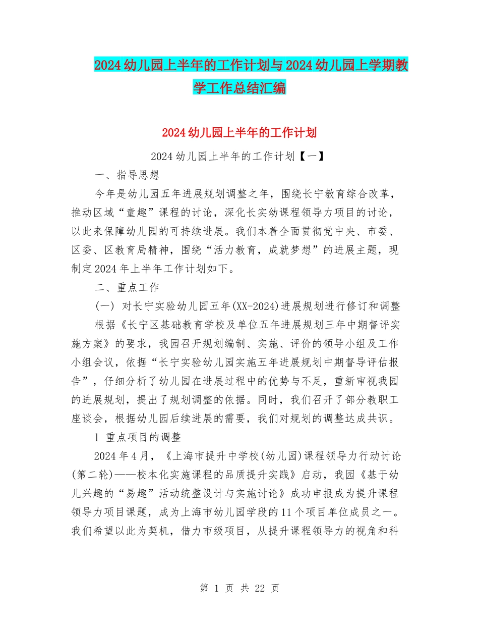 2024幼儿园上半年的工作计划与2024幼儿园上学期教学工作总结汇编_第1页