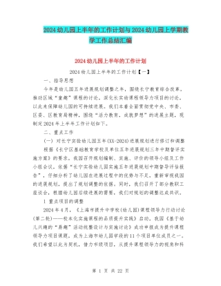 2024幼儿园上半年的工作计划与2024幼儿园上学期教学工作总结汇编