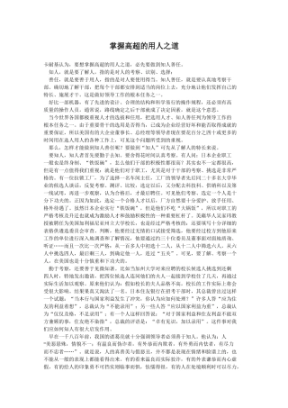 掌握高超的用人之道