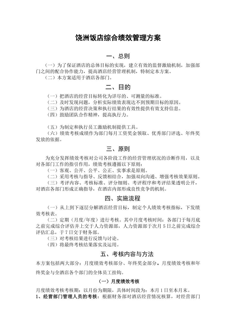 饶洲五星级饭店综合绩效管理方案-基层员工综合绩效考核表_第1页