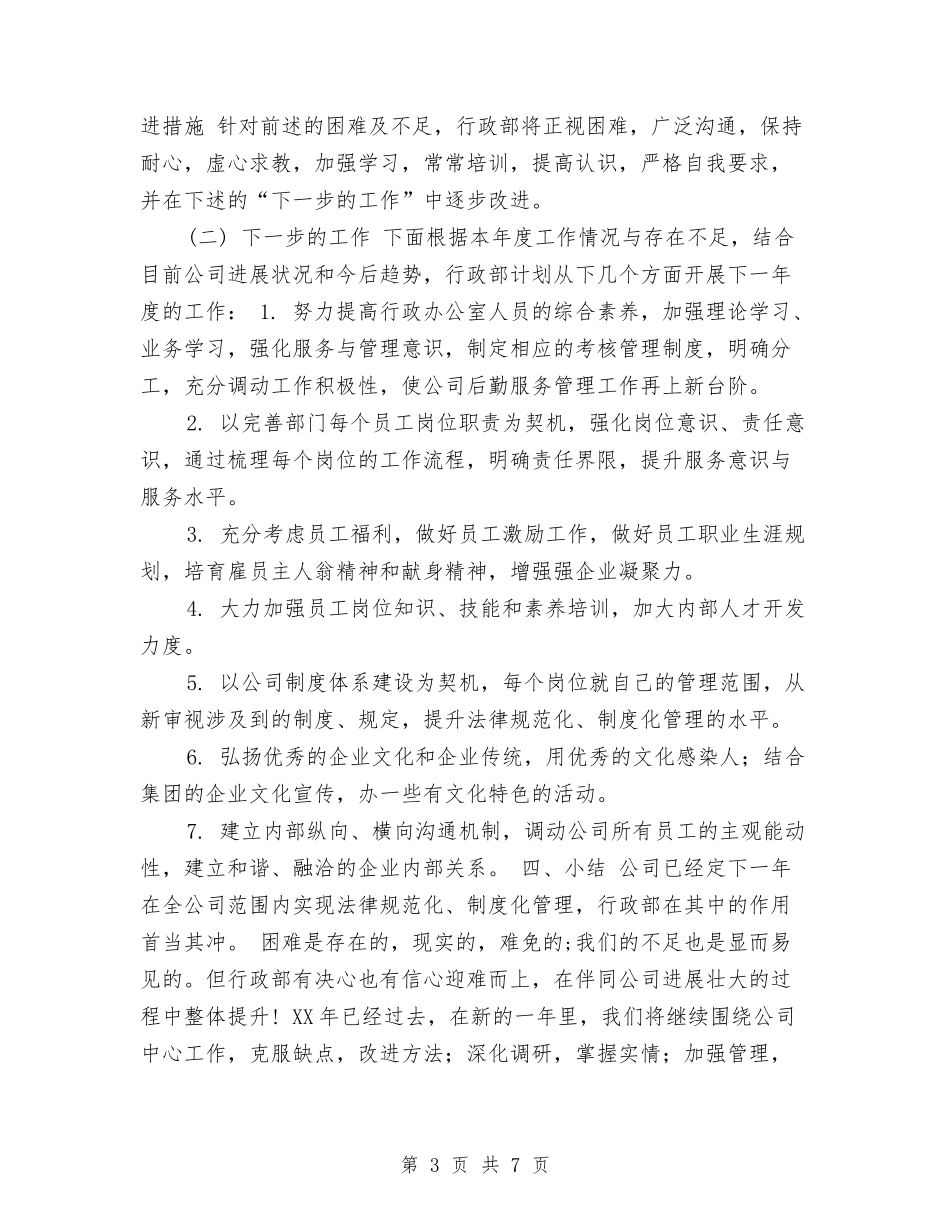 2024有关行政部年终工作总结与2024服务员个人工作总结2汇编_第3页