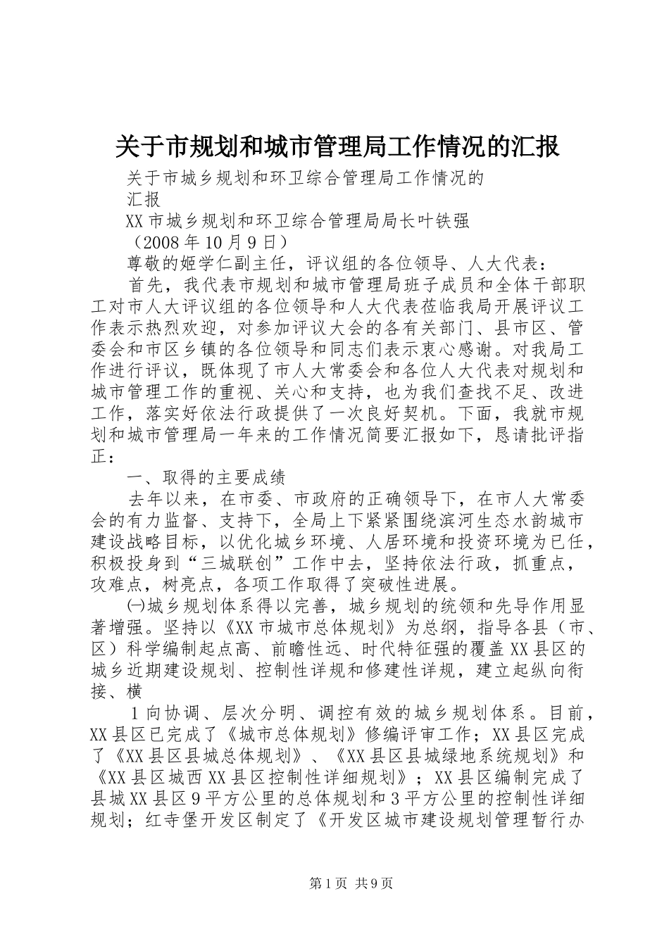 关于市规划和城市管理局工作情况的汇报_第1页