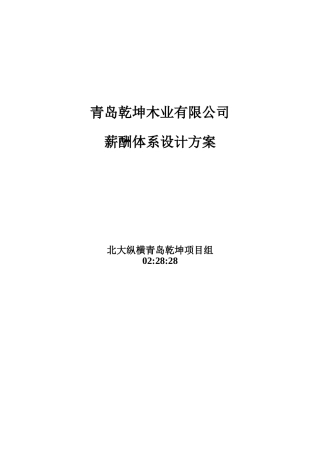 青岛某木业有限公司薪酬体系设计方案