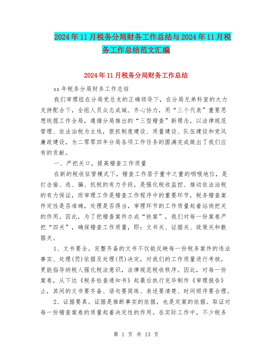 2024年11月税务分局财务工作总结与2024年11月税务工作总结范文汇编_第1页