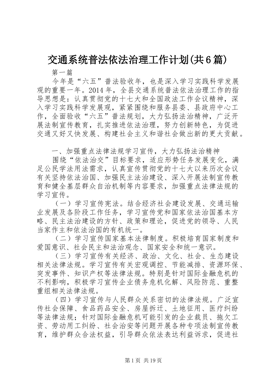 交通系统普法依法治理工作计划(共6篇)_第1页