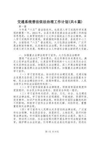 交通系统普法依法治理工作计划(共6篇)