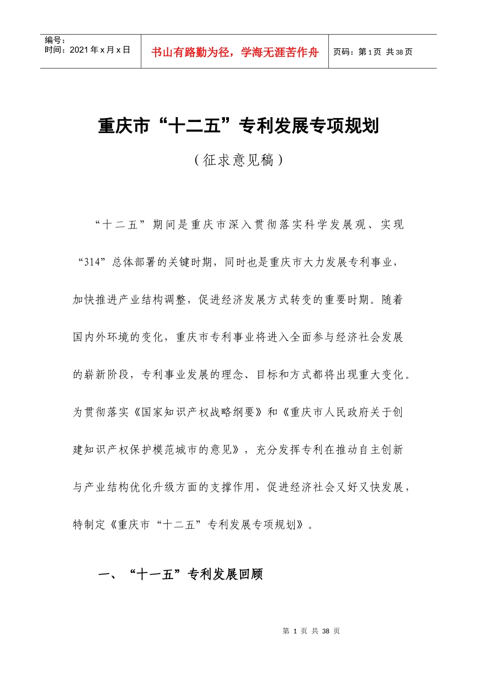 重庆市“十二五”专利事业发展规划_第1页