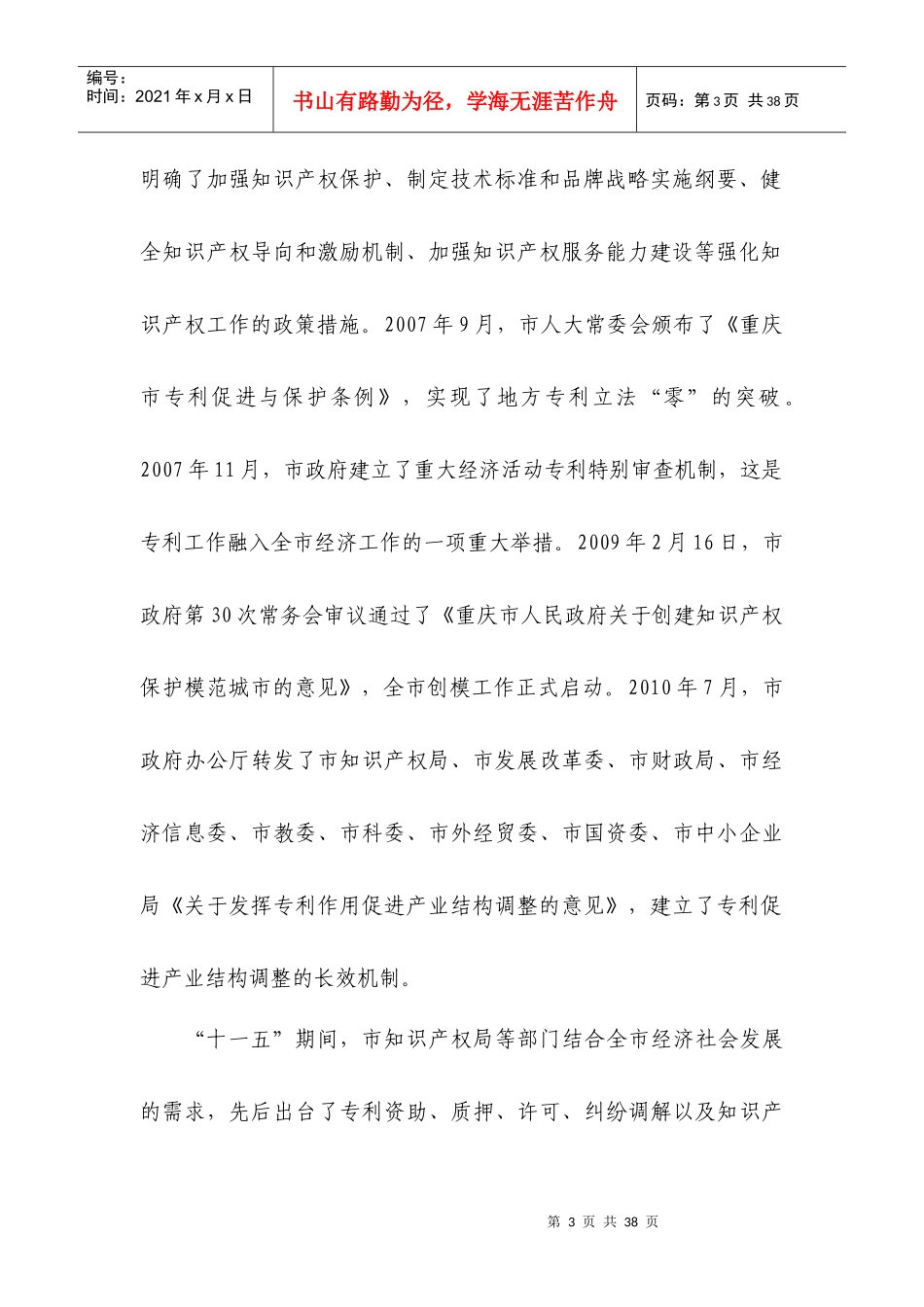 重庆市“十二五”专利事业发展规划_第3页