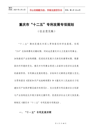 重庆市“十二五”专利事业发展规划