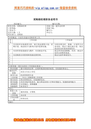 采购部经理职务说明书