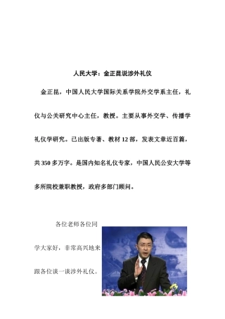 金正昆说涉外礼仪(1)