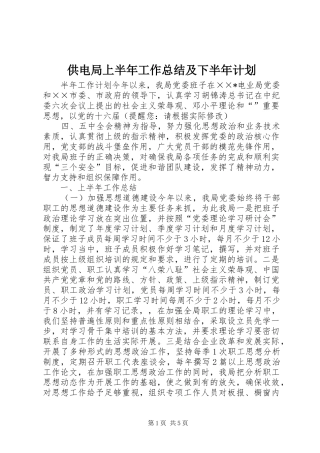 供电局上半年工作总结及下半年计划