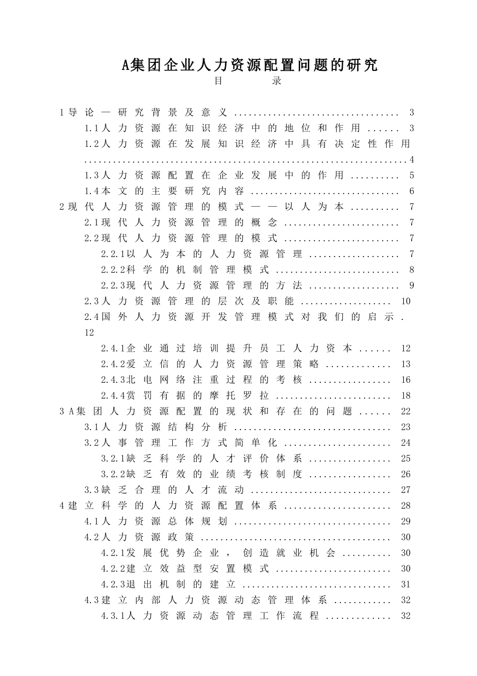 某集团人力资源配置问题研究报告_第1页