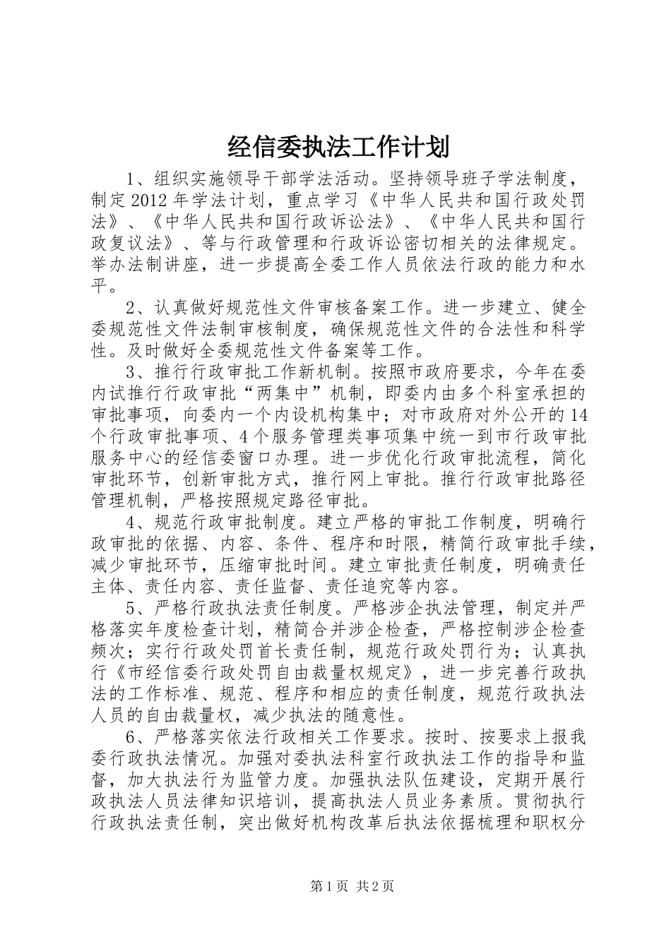 经信委执法工作计划_第1页