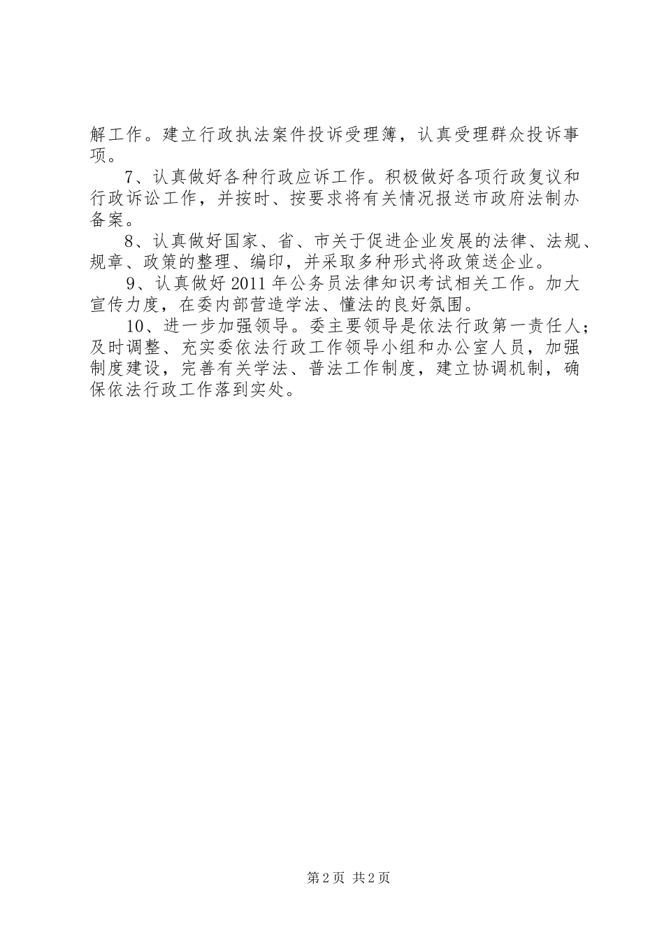 经信委执法工作计划_第2页