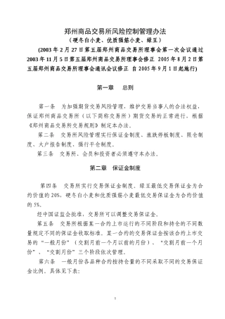 郑州商品交易所风险控制管理办法