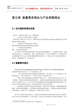 重叠需求理论与产品周期理论