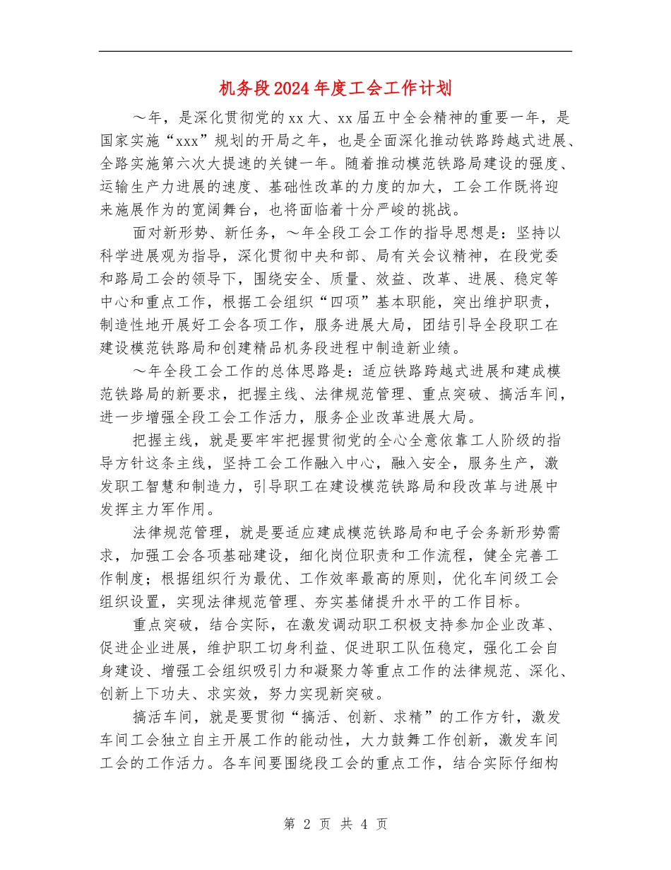 机务段2024年度工会工作计划_第2页