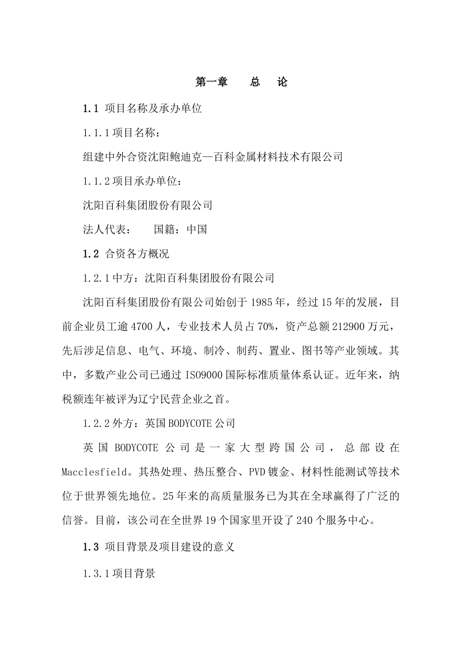 金属材料技术有限公司可行性研究报告_第3页