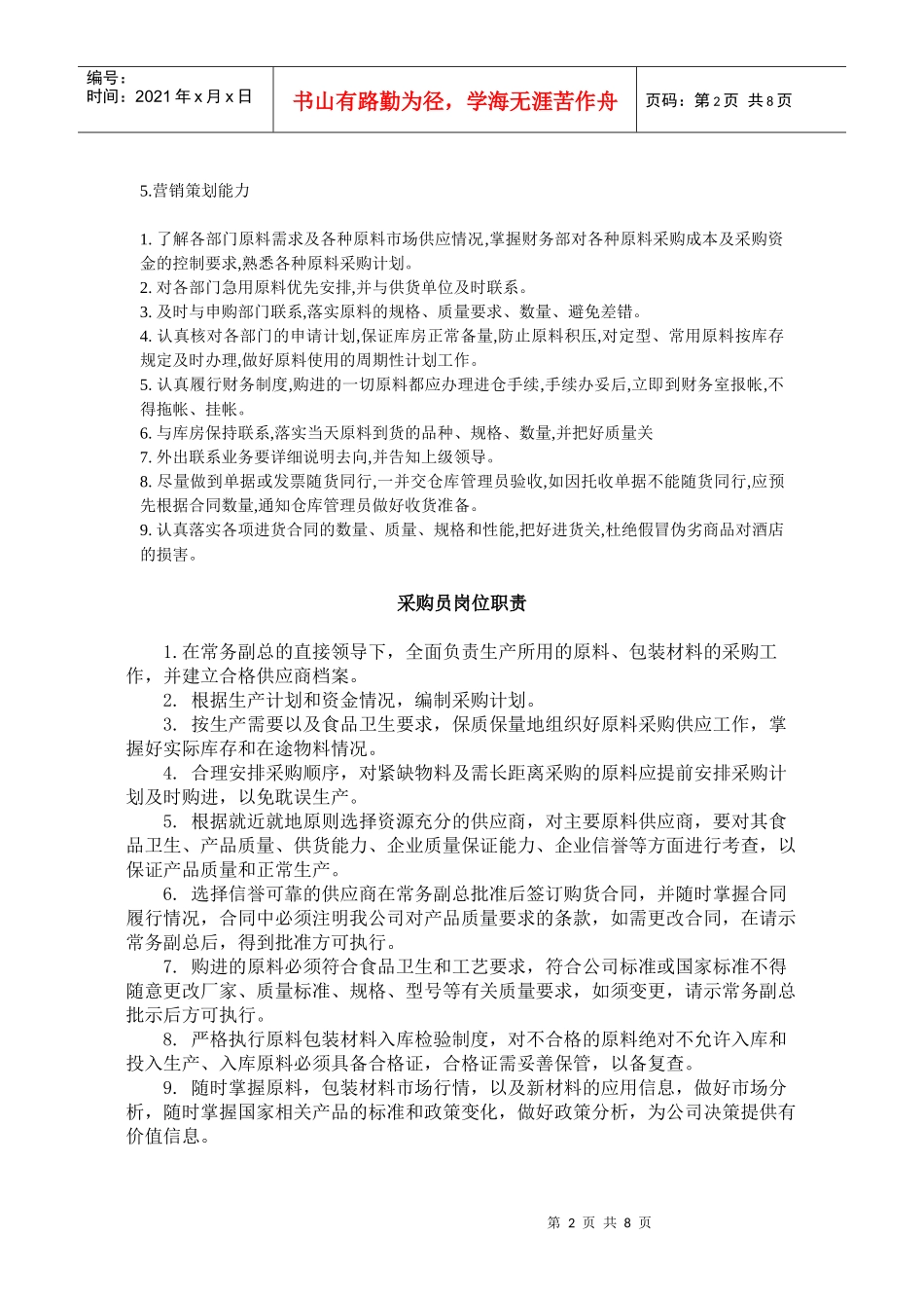 采购员的岗位职责页）_第2页
