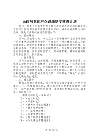 民政局党的群众路线制度建设计划