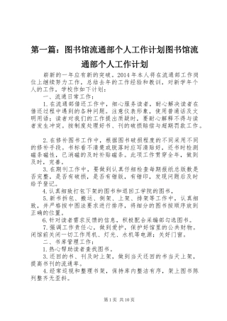 第一篇：图书馆流通部个人工作计划图书馆流通部个人工作计划