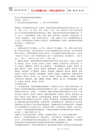 部分省市药用辅料使用情况调查分析报告