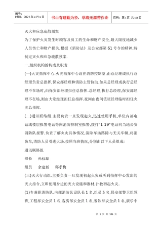 酒店应急预案(范本)（DOC101页）
