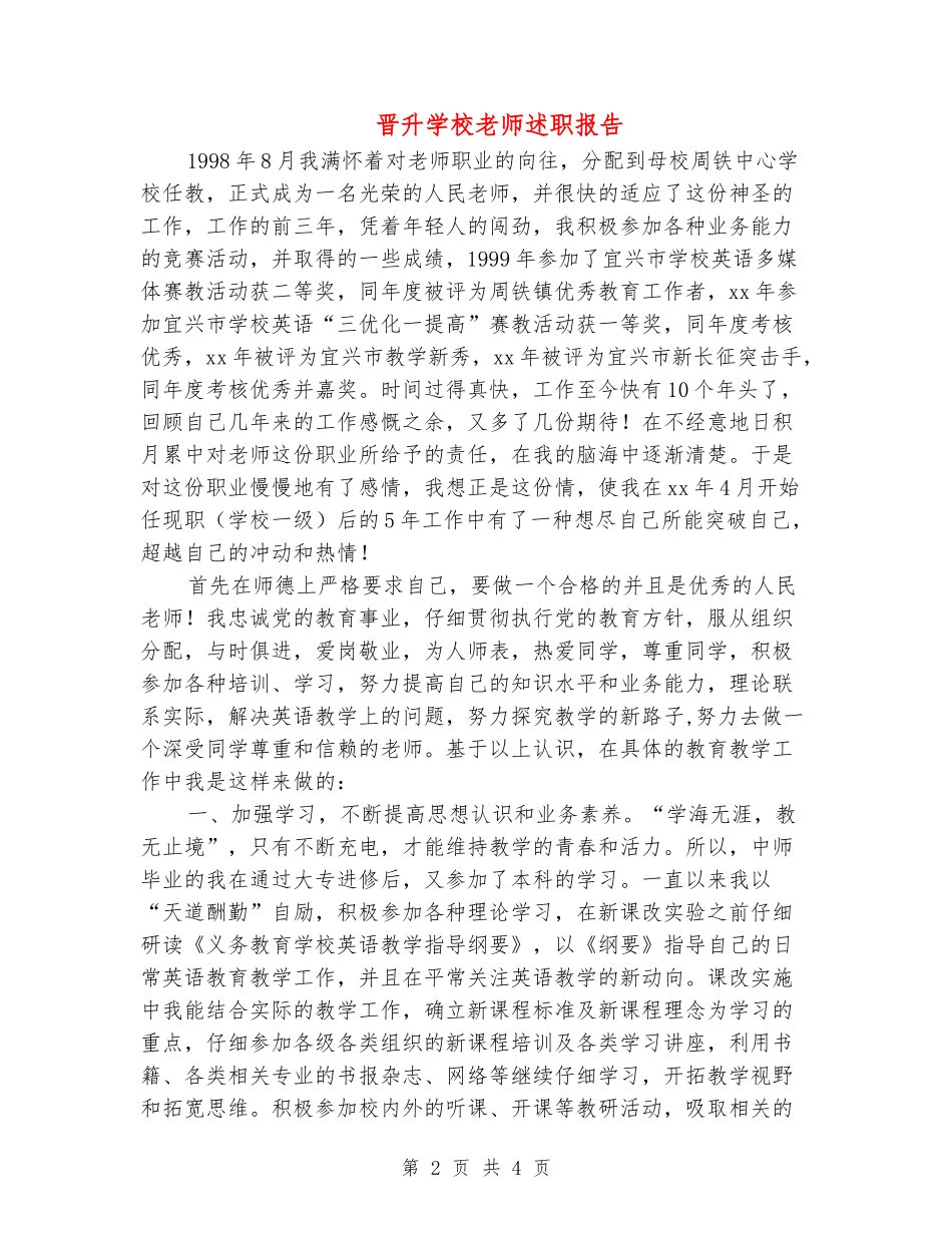 晋升小学教师述职报告_第2页