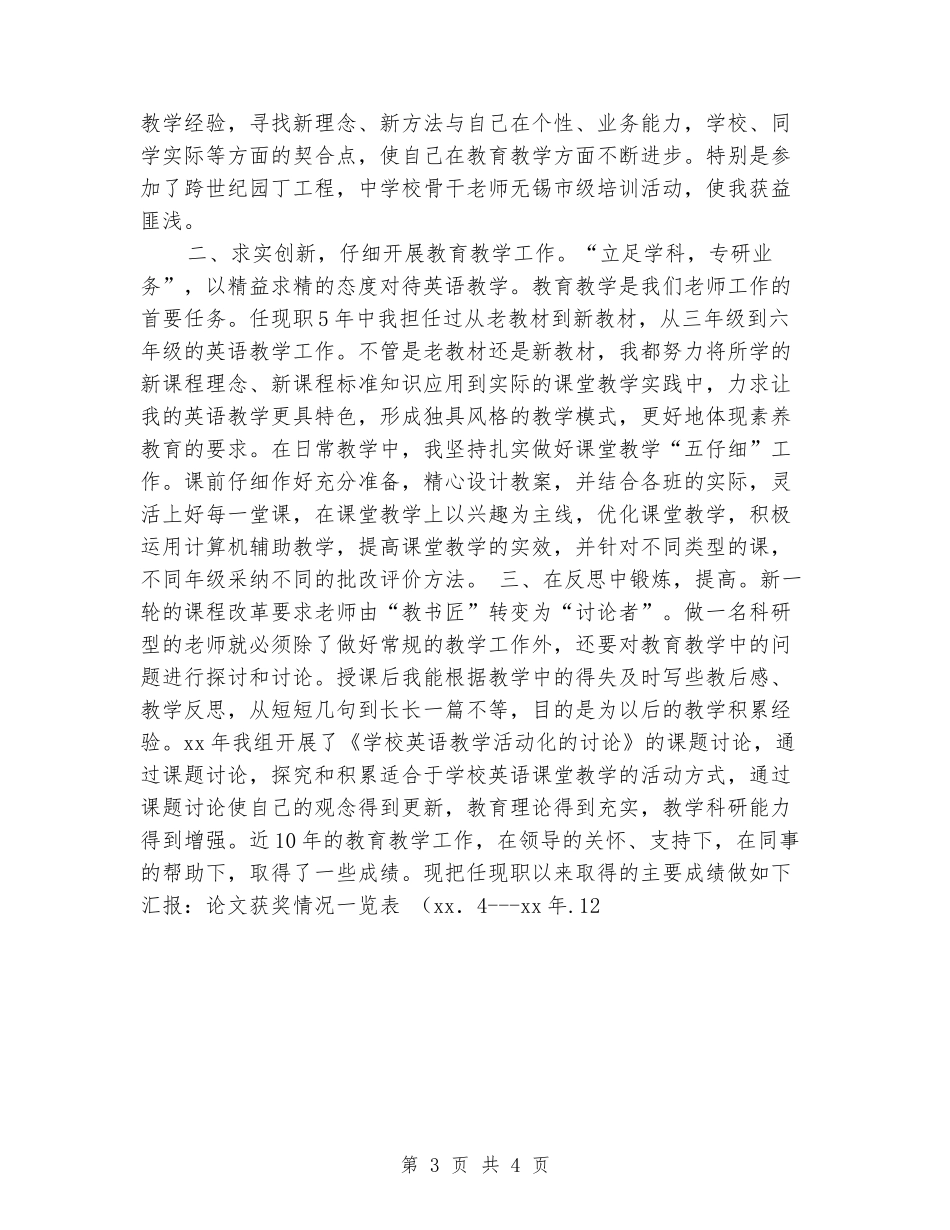 晋升小学教师述职报告_第3页