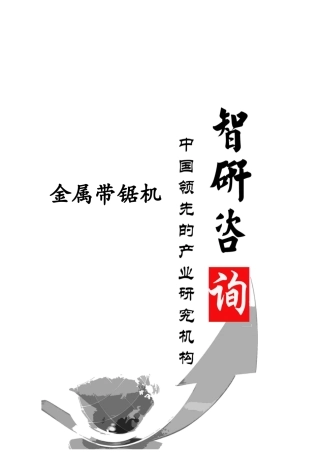 金属带锯机市场调查及投资潜力研究报告