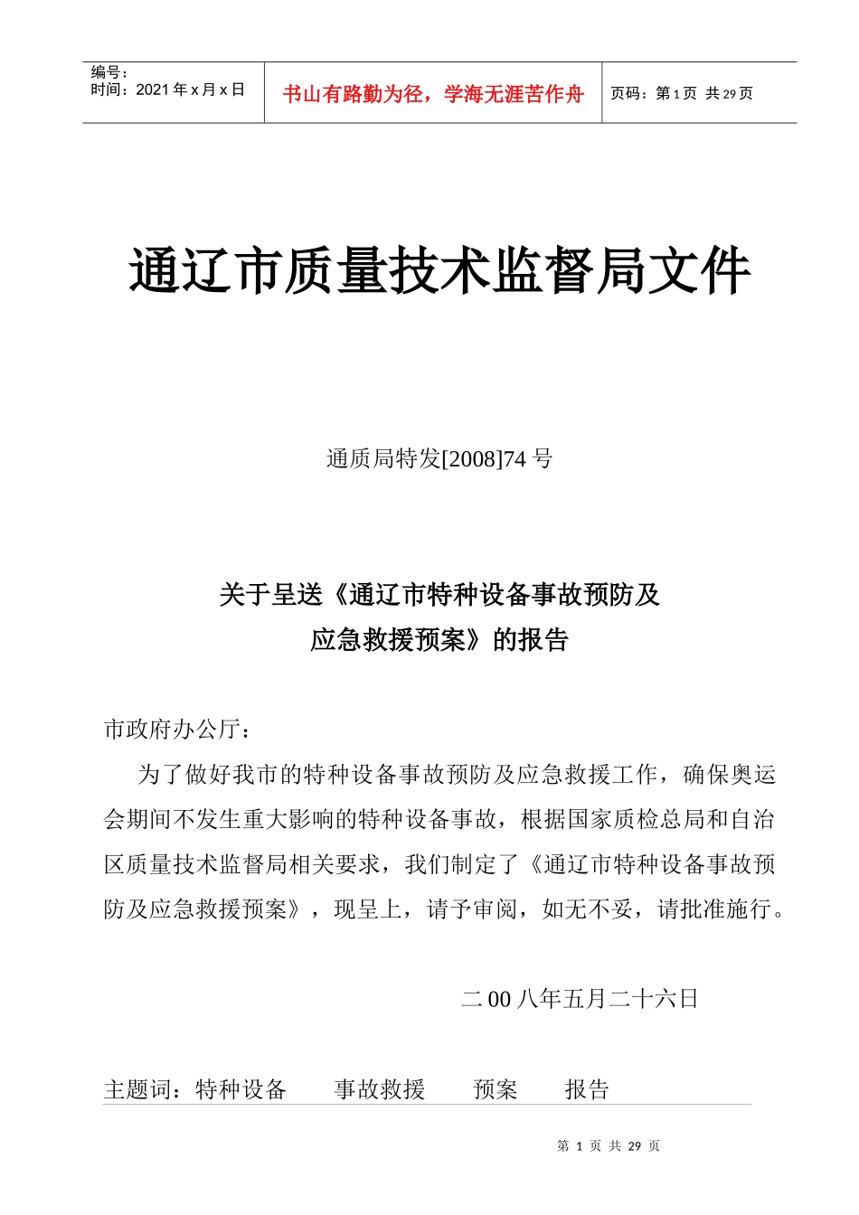通辽市特种设备事故预防及应急救援预案_第1页