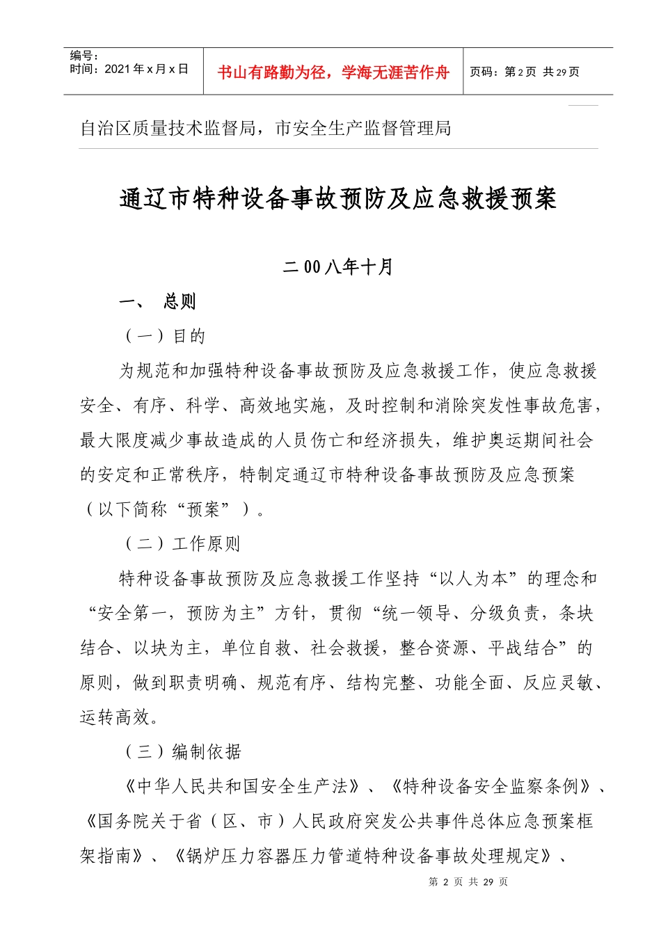通辽市特种设备事故预防及应急救援预案_第2页
