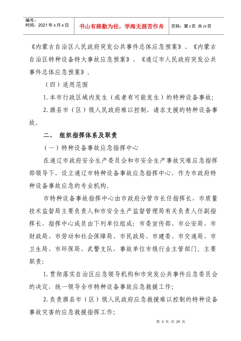 通辽市特种设备事故预防及应急救援预案_第3页