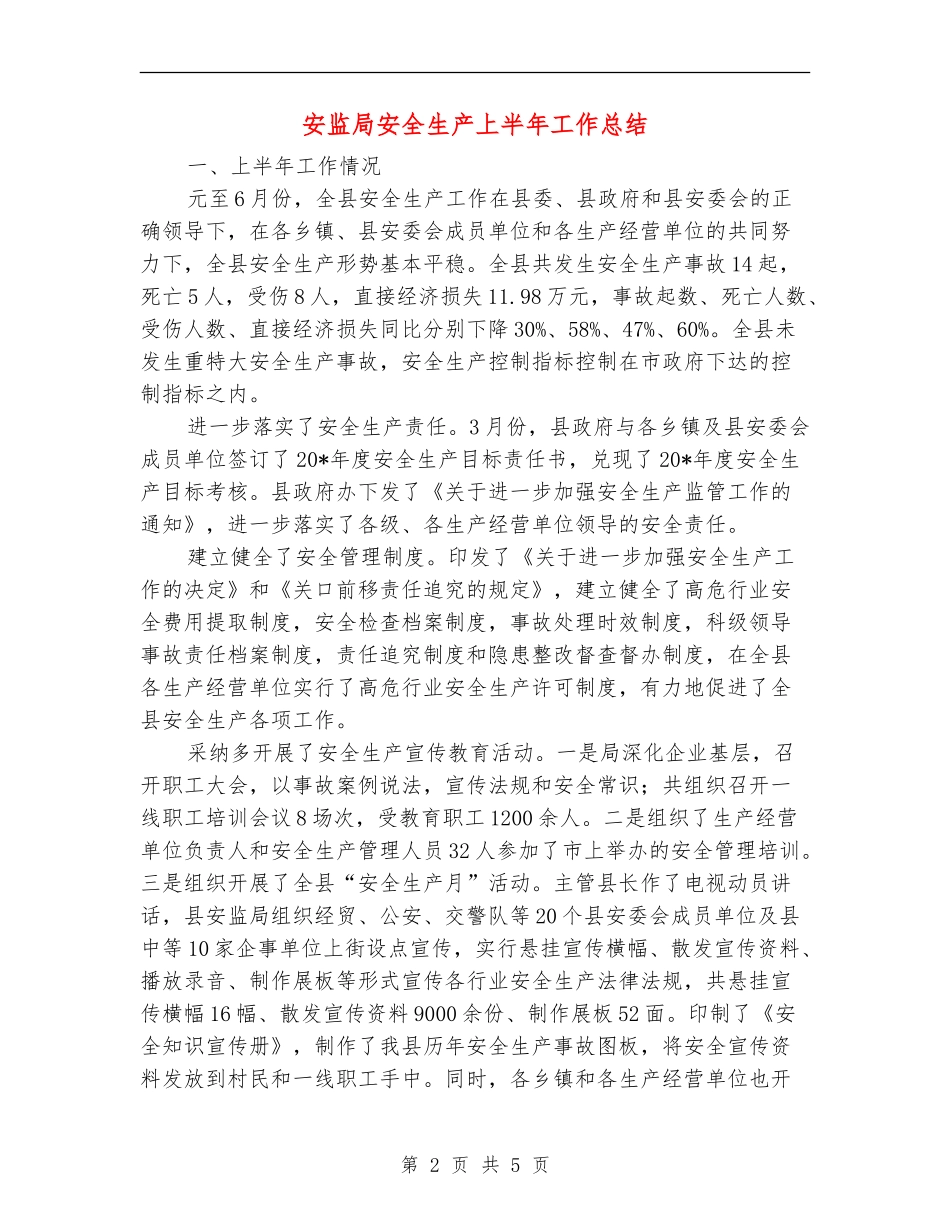 安监局安全生产上半年工作总结_第2页