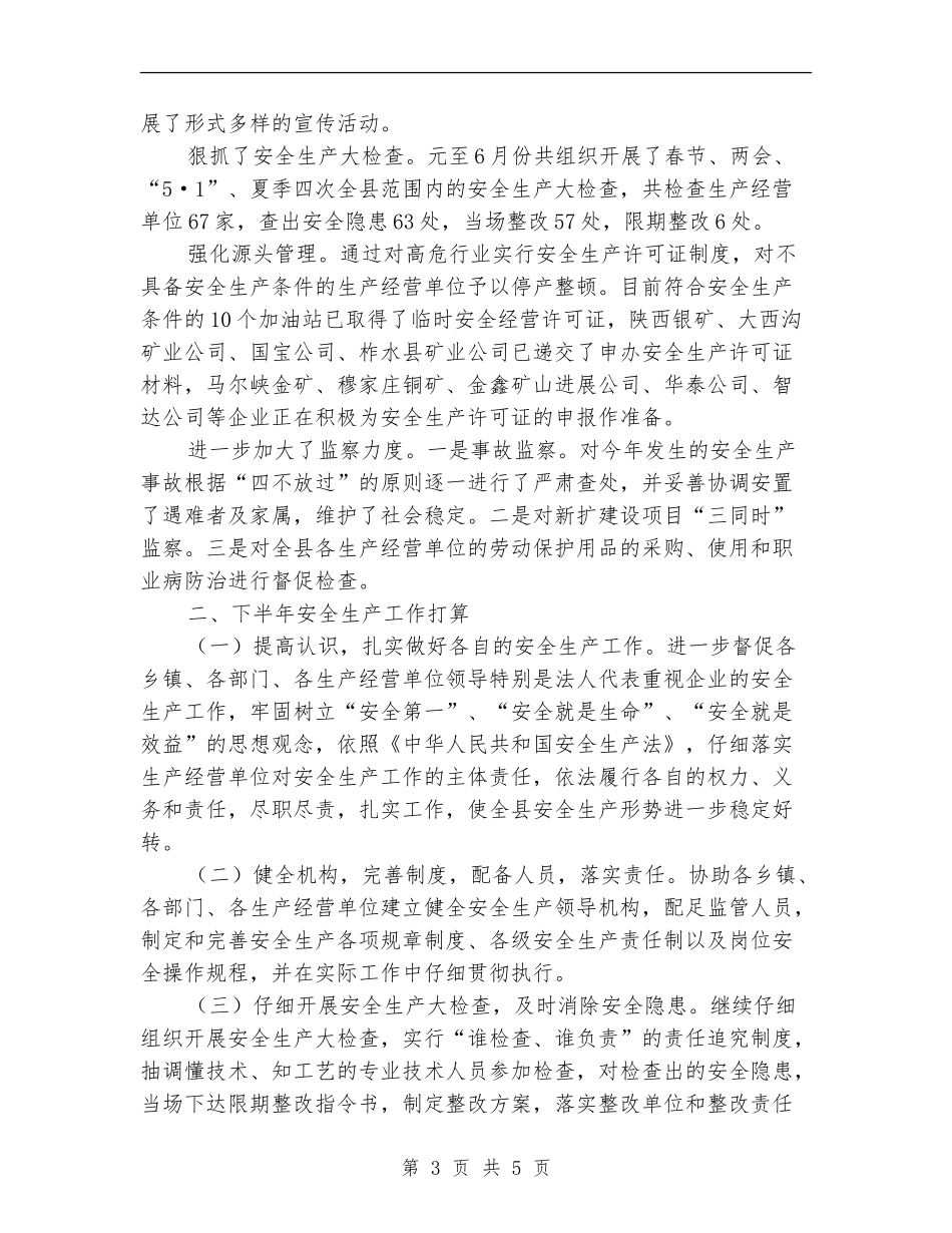 安监局安全生产上半年工作总结_第3页
