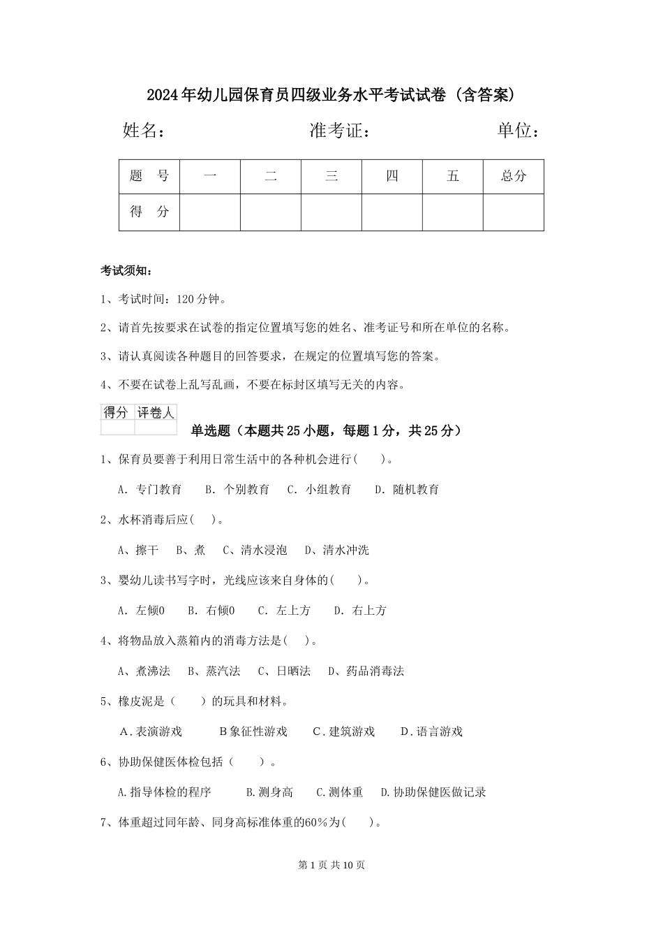 2024年幼儿园保育员四级业务水平考试试卷-(含答案)_第1页