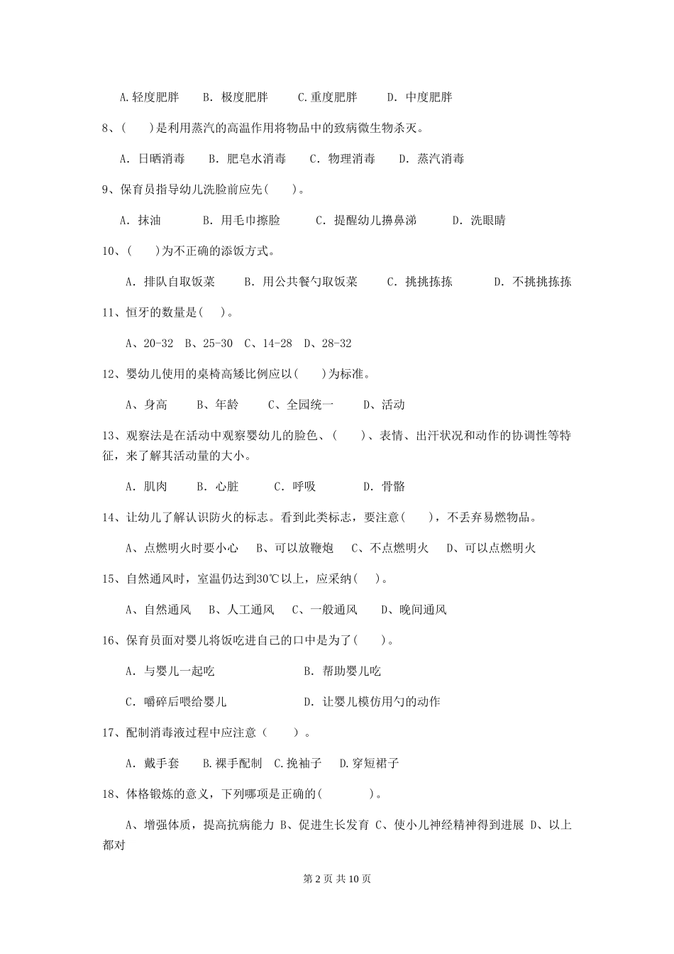 2024年幼儿园保育员四级业务水平考试试卷-(含答案)_第2页