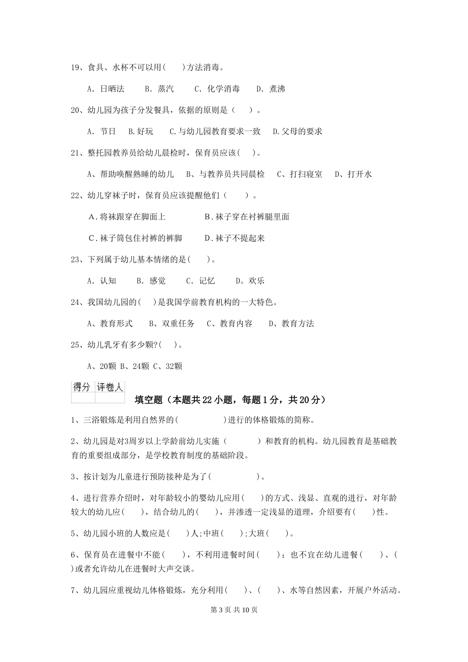 2024年幼儿园保育员四级业务水平考试试卷-(含答案)_第3页