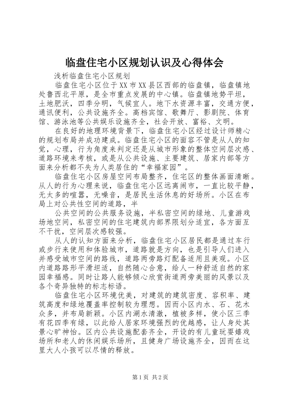 临盘住宅小区规划认识及心得体会_第1页