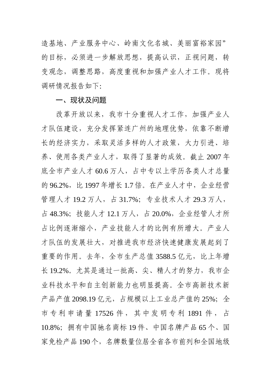 营造集聚优秀人才的良好环境提升产业核心竞争力-In_第2页